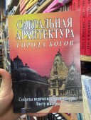 Сакральная архитектура. Города богов