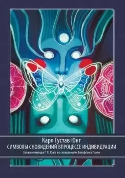 Символы сновидений в процессе индивидуации Символы сновидений в процессе индивидуации