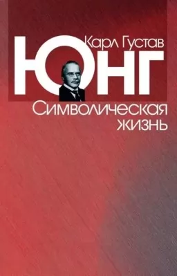 Символическая жизнь Символическая жизнь