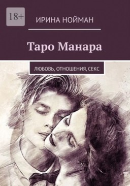 Таро Манара: Любовь, отношения, секс