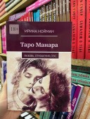 Таро Манара: Любовь, отношения, секс