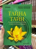 Тайна тайн. Беседы по трактату Лу-Цзы.Секрет Золотого Цветка