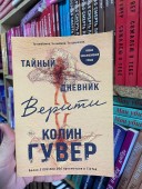 Тайный дневник Верити