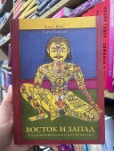 Восток и Запад. Западная психология и восточная йога