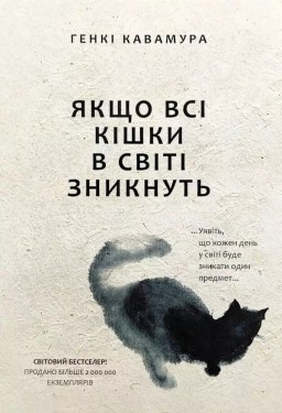 Якщо всі кішки у світі зникнуть