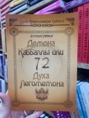 72 Демона Каббалы. 72 Духа Лемегетона