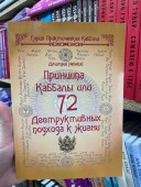 72 Принципа Каббалы, или 72 Деструктивных подхода к жизни