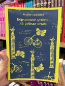 Берлинское детство на рубеже веков