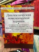 Диалектическая поведенческая терапия. Руководство по тренингу навыков осознанности, межличностной эффективности, регуляции эмоций и стрессоустойчивости