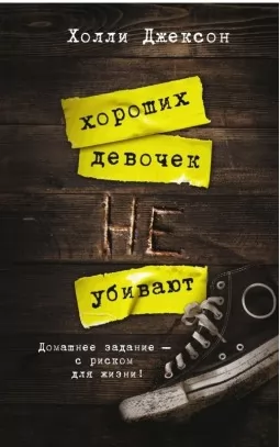 Хороших девочек не убивают Хороших девочек не убивают