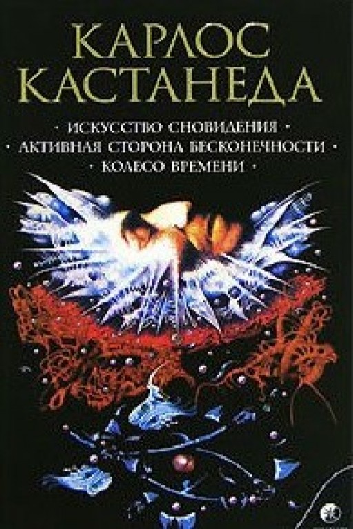 Искусство сновидения. Активная сторона бесконечности. Колесо времени