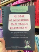 Исцеление от эмоциональной боли с помощью инструментов КПТ