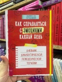 Как справляться с эмоциями каждый день. Дневник диалектической поведенческой терапии