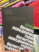 Когнитивно-поведенческая терапия для преодоления тревожности, страха, беспокойства и паники