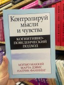 Контролируй мысли и чувства. Когнитивно-поведенческий подход