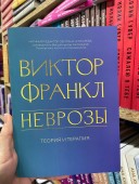 Неврозы. Теория и терапия