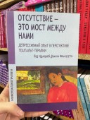 Отсутствие — это мост между нами. Депрессивный опыт в перспективе гештальт-терапии