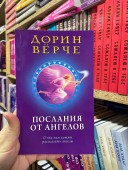 Послания от ангелов. О чем нам хотят рассказать ангелы