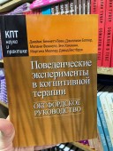 Поведенческие эксперименты в когнитивной терапии. Оксфордское руководство