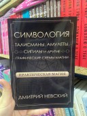 Практическая магия. Симвология. Талисманы, амулеты, сигилы и другие графические схемы магии