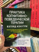 Практика когнитивно-поведенческой терапии. Взгляд изнутри