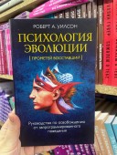 Психология эволюции. Руководство по освобождению от запрограммированного поведения