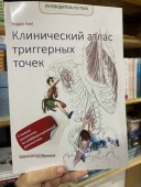 Путеводитель по телу. Клинический атлас триггерных точек