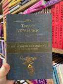 "Трилогия желания" в одном томе