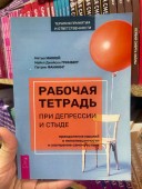 Рабочая тетрадь при депрессии и стыде. Преодоление мыслей о неполноценности и улучшение самочувствия