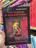 Таро Мужские и Женские тайны. Таро Взаимоотношений. Женская точка зрения