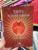 Таро Золото икон. Чудеса веры