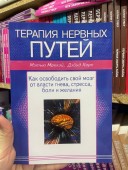 Терапия нервных путей. Как освободить свой мозг от власти гнева, стресса, боли, желания