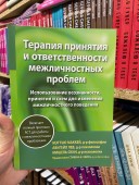 Терапия принятия и ответственности межличностных проблем