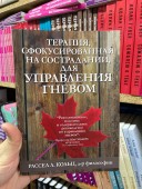 Терапия, сфокусированная на сострадании, для управления гневом