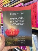 Травма, связь и семейные расстановки