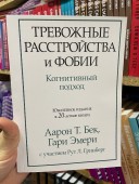 Тревожные расстройства и фобии. Когнитивный подход