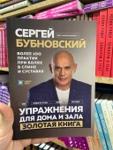 Упражнения для дома и зала. Золотая книга. Более 100 практик при болях в спине и суставах