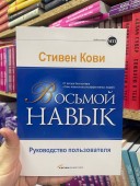 Восьмой навык: Руководство пользователя