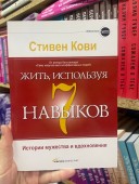 Жить, используя семь навыков. Истории мужества и вдохновения