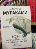 1Q84 Тысяча Невестьсот Восемьдесят Четыре 3 части