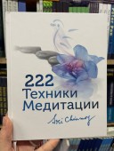 222 техники медитации