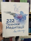 222 техніки медитації