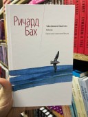 Чайка Джонатан Ливингстон. Иллюзии. Карманный справочник