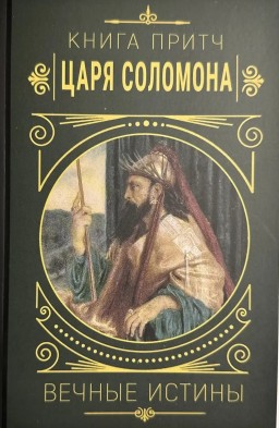 Книга притч царя Саломона. Вечные истины