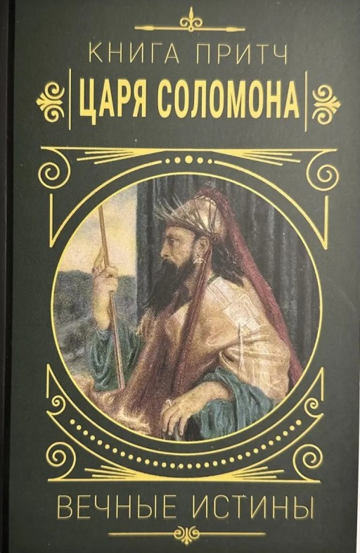 Книга притч царя Саломона. Вечные истины