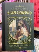 Книга притч царя Саломона. Вечные истины