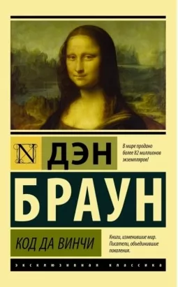 Код да Винчи Код да Винчи
