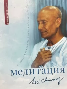Медитация: совершенство человека в удовлетворении бога Медитация: совершенство человека в удовлетворении бога