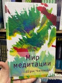 Мир медитации