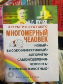 Многомерный человек. Новый высокоэффективный алгоритм самоисцеления человека и лечения животных